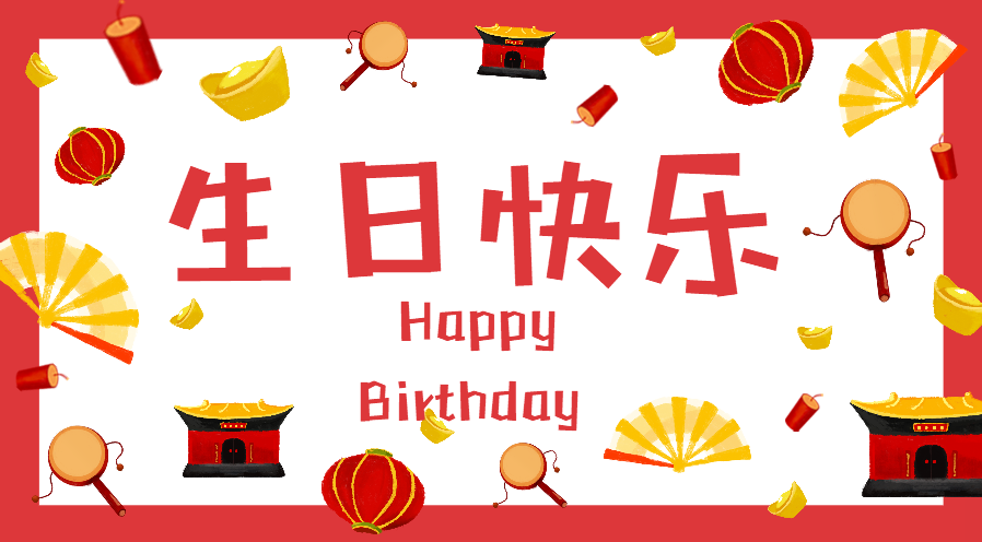 聚力胶水生日快乐海报图片 聚力胶水生日快乐海报图片
