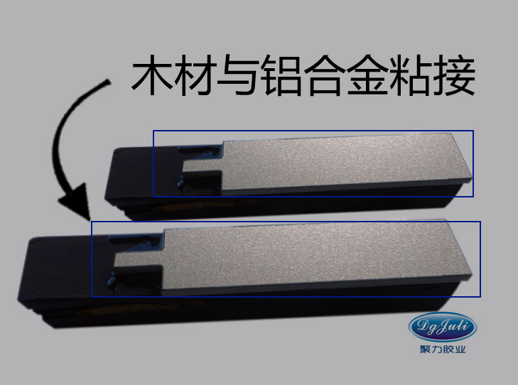 聚力木材与铝合金粘接胶水