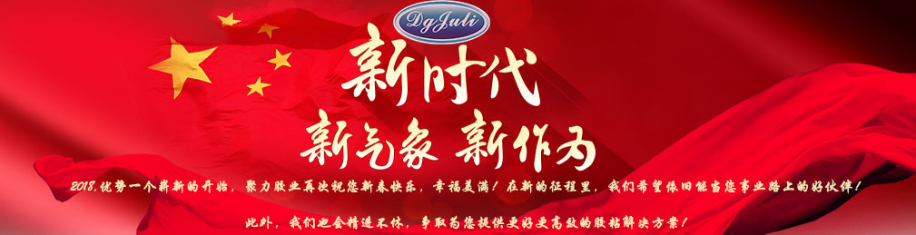 聚力胶粘紧跟时代的步伐,紧跟行业的步伐 聚力胶粘紧跟时代的步伐,紧跟行业的步伐