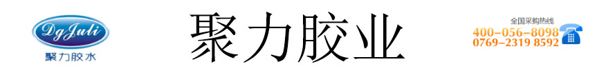 聚力胶粘制品有限公司 聚力胶粘制品有限公司