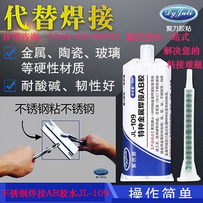 特种金属焊接AB胶