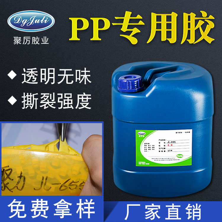 怎么清理PP胶水？PP胶水的清理方法-聚力胶粘