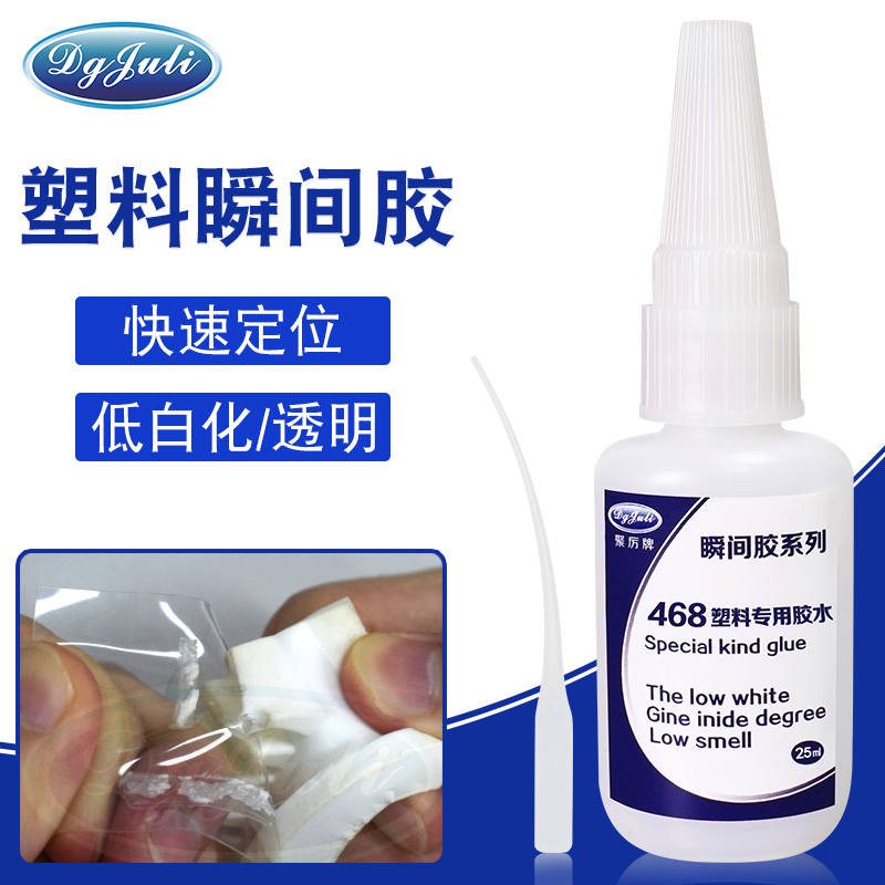 塑料粘接要快干用什么胶水？聚力牌塑料瞬间胶水