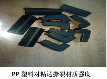 PP专用快干胶-撕裂材质 PP专用快干胶-撕裂材质