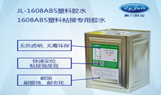 ABS塑料胶水 环保无气味ABS胶水  聚力ABS塑料胶水厂家  符合美国FDA认证