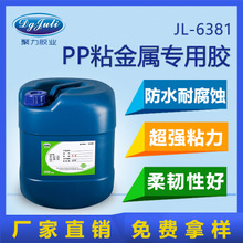 PP粘金属专用胶水
