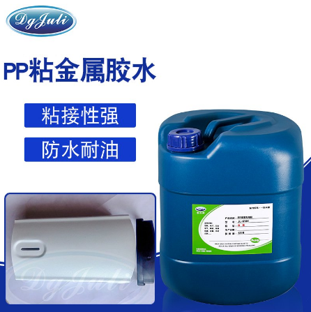 不锈钢粘PP胶水 不锈钢粘PP胶水