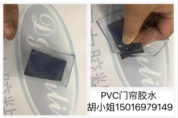 低气味PVC门帘胶水 高浓度PVC门帘胶水-无气味+通过SGS168项检测认证