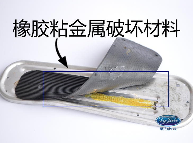 高强度橡胶粘铁胶水 高强度橡胶粘铁胶水
