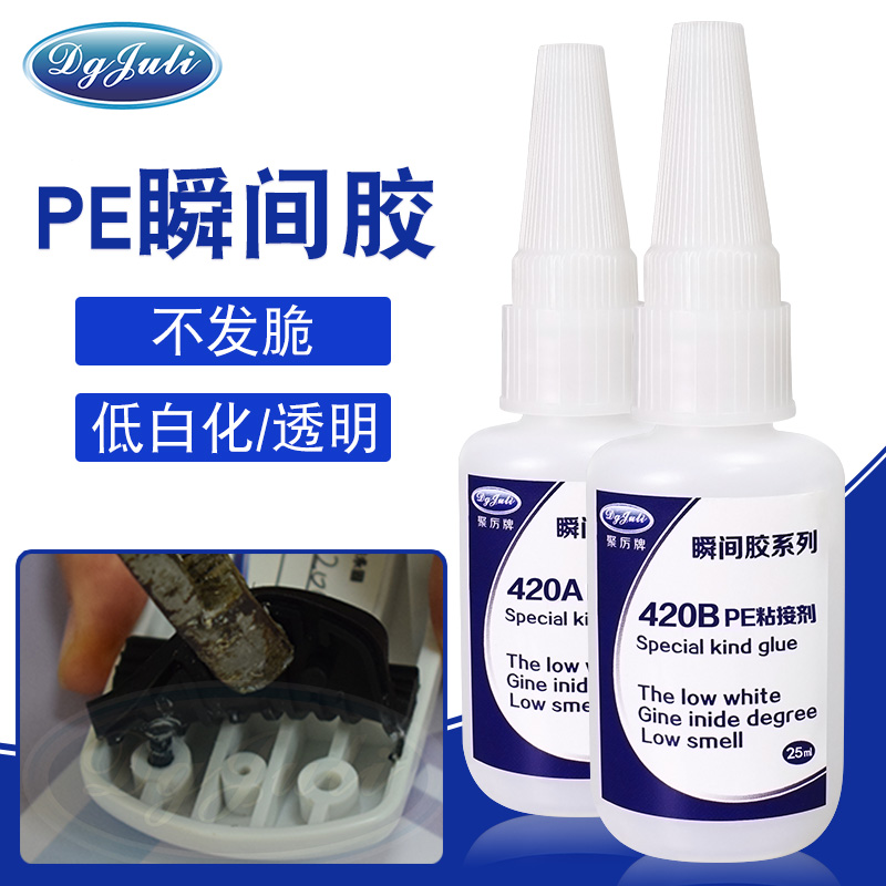 针对一些特殊材质的PE瞬间胶-两个粘接面完全吻合的瞬间胶用聚力胶水
