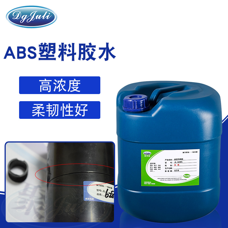 高浓度ABS专用胶水-塑料材质有良好效果用聚力胶水